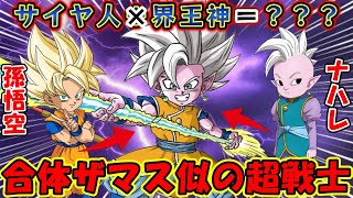 【ドラゴンボールDAIMA】悟空が界王神のナハレがくっつき虫で合体し初の神サイヤ戦士誕生！？合体ザマス似と海外で話題…名前は悟空とナハレで「ゴハレ」！？もう2度と無能神と呼ばせない！！【鳥山明　考察】