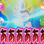 「波はあああああああ‼」アニメ『ドラゴンボールDAIMA』8話に対する視聴者の反応集【ドラゴンボールDAIMA】