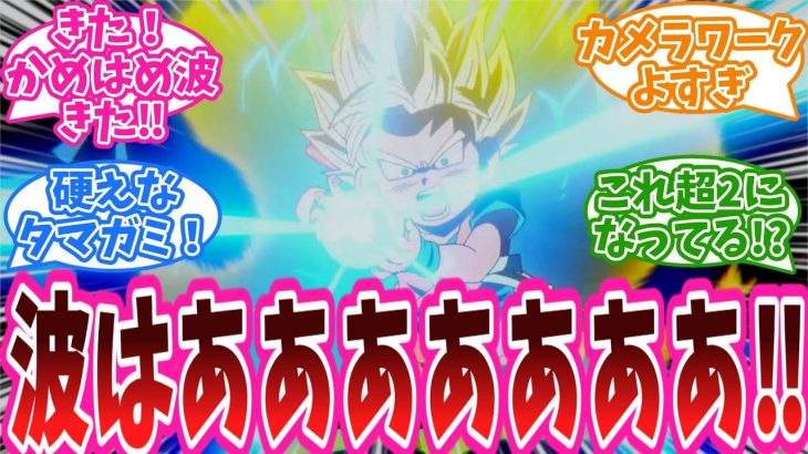 「波はあああああああ‼」アニメ『ドラゴンボールDAIMA』8話に対する視聴者の反応集【ドラゴンボールDAIMA】