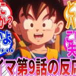 【ドラゴンボール】「ドラゴンボールDAIMA　第9話」に対する反応集【ダイマ】