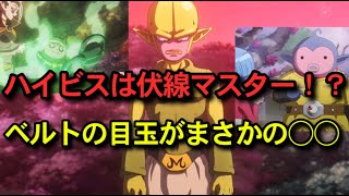 ドラゴンボールDAIMA9話の考察と感想～ハイビスは伏線マスター！？～