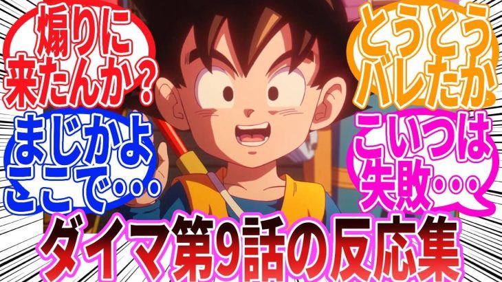 【ドラゴンボール】「ドラゴンボールDAIMA　第9話」に対する反応集【ダイマ】