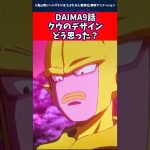 DAIMA9話クウのデザインどう思った？に対する読者の反応集 #ドラゴンボール #shorts