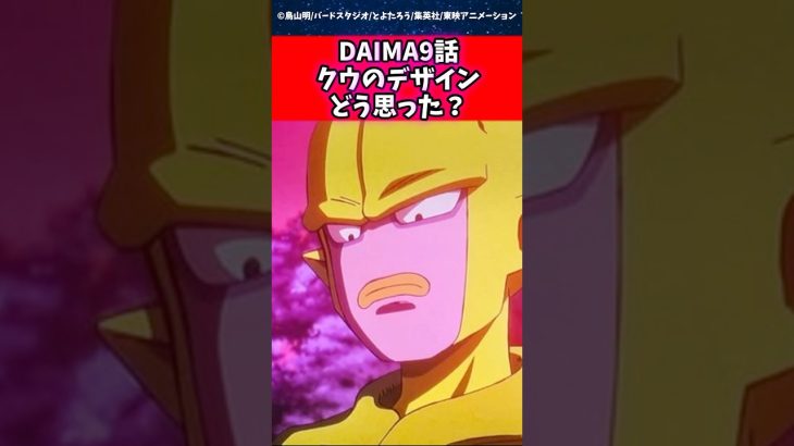 DAIMA9話クウのデザインどう思った？に対する読者の反応集 #ドラゴンボール #shorts