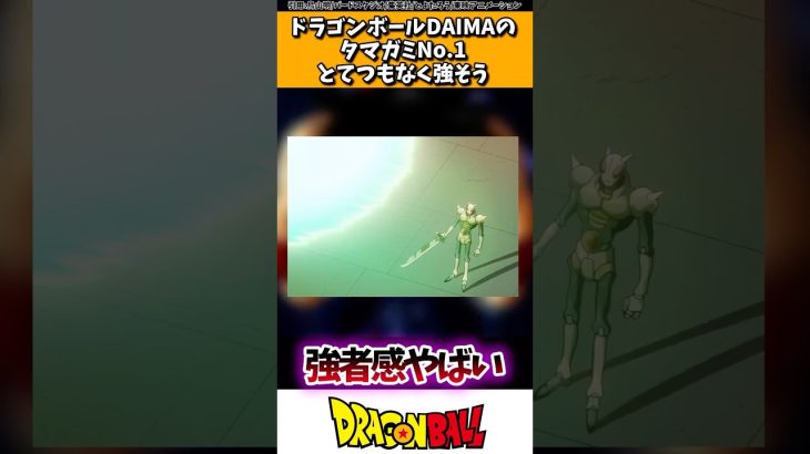 ドラゴンボールDAIMA、タマガミNo.1とてつもなく強そう