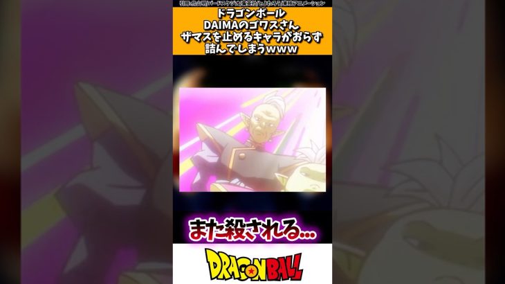 ドラゴンボールDAIMAのゴワスさん、ザマスを止めれるキャラがおらず詰んでしまうwww