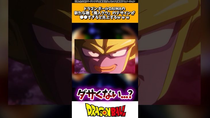 ドラゴンボールDAIMAの新たな敵「魔人クウ」のデザインが●●すぎると炎上するwww