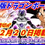 ついに漫画版DB超の読切が２月２０日に掲載！！ 新章も発表か！？  【漫画版 ドラゴンボール超】