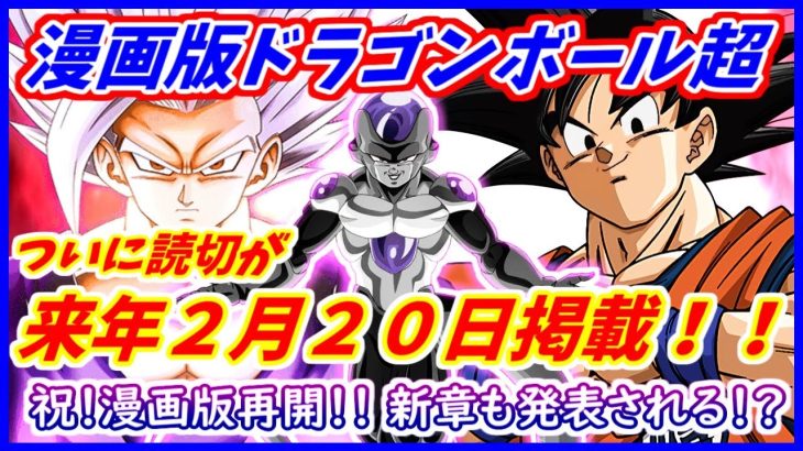 ついに漫画版DB超の読切が２月２０日に掲載！！ 新章も発表か！？  【漫画版 ドラゴンボール超】