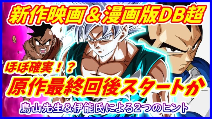 新作映画と漫画版DB超は 「ウーブの修行」から始まる！？ 新たなるDBストーリーの幕開けは近い！！ 【ドラゴンボール超】