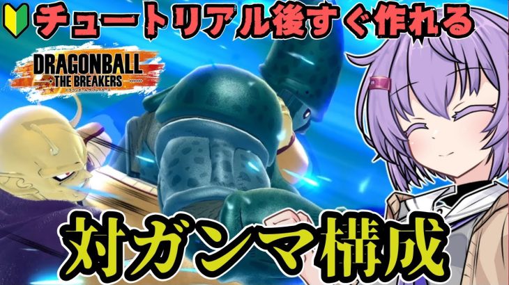 【ドラゴンボールザブレイカーズ】多分これが一番だと思います【DBDBD】