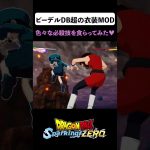 ビーデルDB超の衣装MODで色々な必殺技を食らってみた♥【DRAGON BALL Sparking! ZERO】 Videl from Dragon Ball Super #shorts