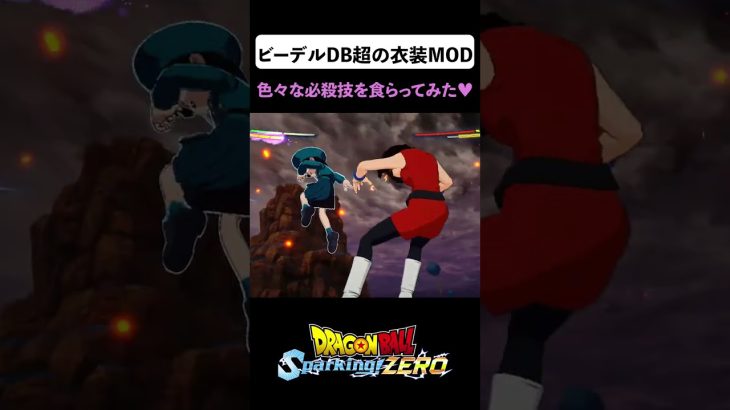 ビーデルDB超の衣装MODで色々な必殺技を食らってみた♥【DRAGON BALL Sparking! ZERO】 Videl from Dragon Ball Super #shorts