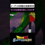 ビーデルDB超の衣装MODでセルの必殺技を食らってみた♥【DRAGON BALL Sparking! ZERO】 Videl from Dragon Ball Super #shorts