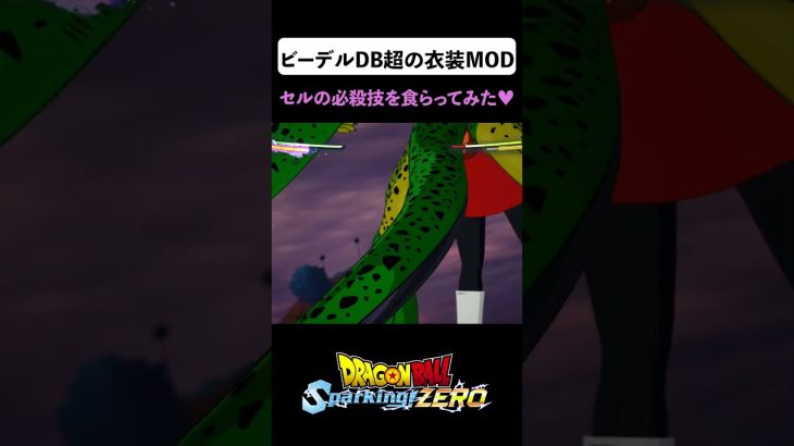 ビーデルDB超の衣装MODでセルの必殺技を食らってみた♥【DRAGON BALL Sparking! ZERO】 Videl from Dragon Ball Super #shorts