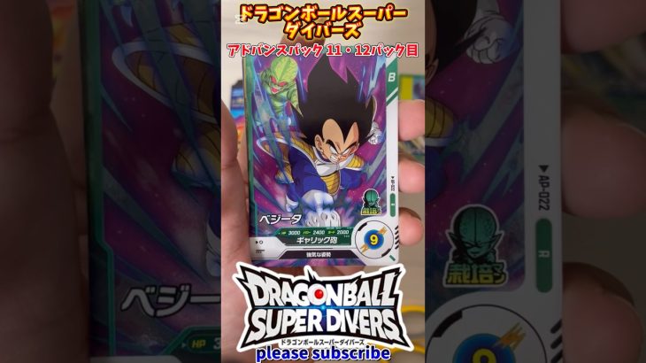 【DBSDV】ドラゴンボールスーパーダイバーズ アドバンスパック 1BOX開封！11・12パック目【DRAGONBALL】