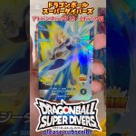 【DBSDV】ドラゴンボールスーパーダイバーズ アドバンスパック 1BOX開封！13・14パック目【DRAGONBALL】