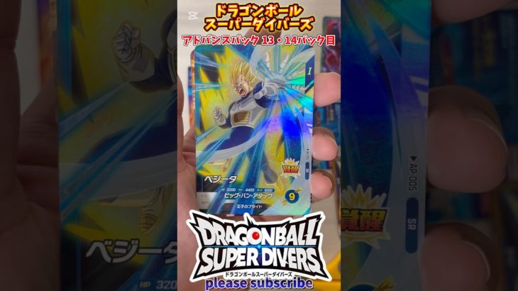 【DBSDV】ドラゴンボールスーパーダイバーズ アドバンスパック 1BOX開封！13・14パック目【DRAGONBALL】