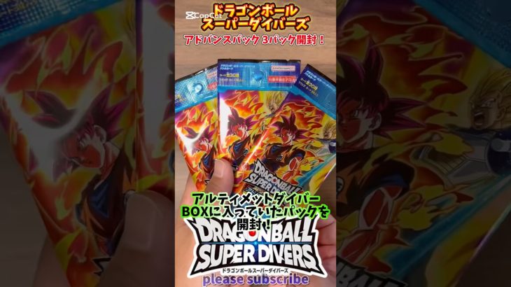 【DBSDV】ドラゴンボールスーパーダイバーズ アドバンスパック 3パック開封！【DRAGONBALL】