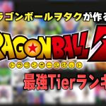 【全力考察】DBヲタクがドラゴンボールZ最強キャラランキングTier表を作る【原作キャラ限定】