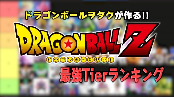 【全力考察】DBヲタクがドラゴンボールZ最強キャラランキングTier表を作る【原作キャラ限定】