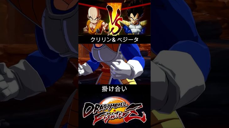 クリリン & ベジータ 掛け合い【DRAGON BALL FighterZ】ドラゴンボールファイターズ