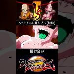 クリリン & 魔人ブウ(純粋) 掛け合い【DRAGON BALL FighterZ】ドラゴンボールファイターズ