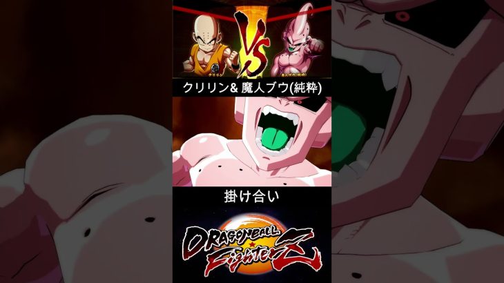 クリリン & 魔人ブウ(純粋) 掛け合い【DRAGON BALL FighterZ】ドラゴンボールファイターズ