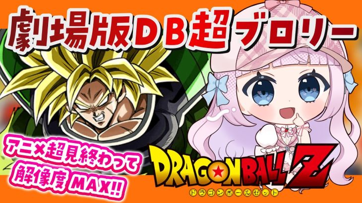 【同時視聴】劇場版「ドラゴンボール超 ブロリー」を見よう！ / DRAGON BALL 超【音沙汰あんな / VTuber】