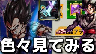 ベジ一族達の性能見て編成考えるだけ【ドラゴンボールレジェンズ】【DRAGON BALL legends】