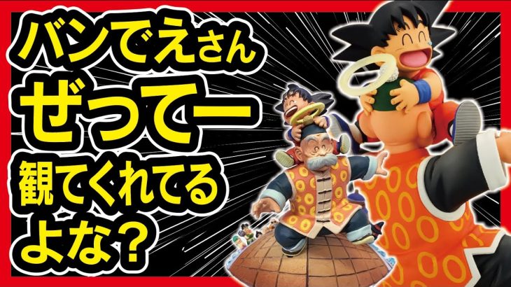 【一番くじ】 ドラゴンボール DRAGON HISTORY Ⅱ 考察!!  まずはありがとうございますしかない新作発表なんよ!! 【DRAGONBALL DAIMA ドラカプ】