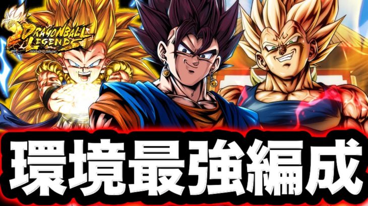 【誰でも勝てます】現環境の最強編成を使ってみた【ドラゴンボールレジェンズ】【DRAGONBALL LEGENDS】【ゲーム実況】