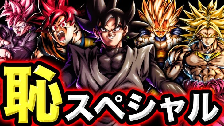 今年登場した恥キャラを全て使える夢の編成がヤバすぎた【ドラゴンボールレジェンズ】【DRAGONBALL LEGENDS】【ゲーム実況】