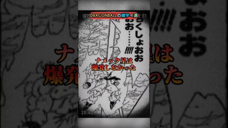 DRAGONBALLの雑学4選【ドラゴンボール】【漫画】【アニメ】【クリリンの鼻】【太陽拳】【戦闘力】【ナメック星消滅】