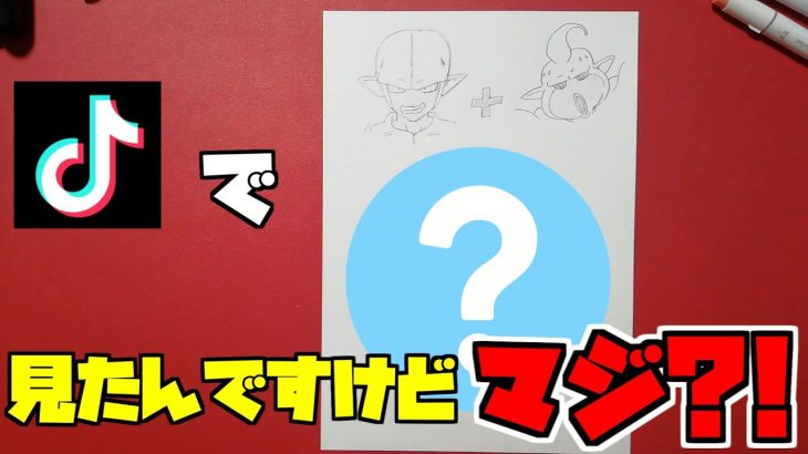 【ネタバレ?!】ドラゴンボールダイマの魔神が合体するって、、ま？！/Drawing Dragon Ball DAIMA