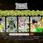 ドラゴンボールスーパーダイバーズ１弾神龍エクストラレアゲットチャンス！EXRカード公開！！