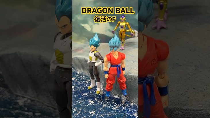 復活のF✨ドラゴンボール超✨DRAGON BALL✨フリーザ様🌟