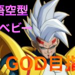 【ドラゴンボール超カードゲームフュージョンワールド】ベビーでGOD目指す