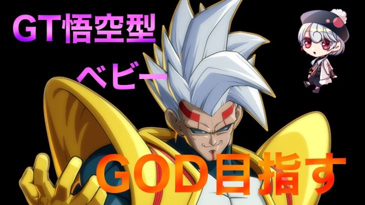 【ドラゴンボール超カードゲームフュージョンワールド】ベビーでGOD目指す