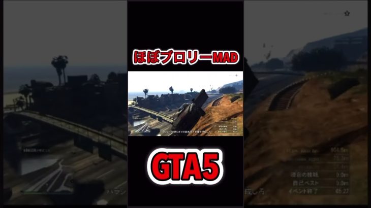 【GTA5】ほぼブロリーMADww#shorts #グランドセフトオート5 #gta5 #ブロリーmad #ブロリー #岩盤#ドラゴンボール