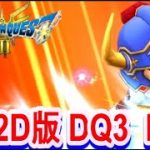 【ネタバレアリ】ドラゴンボールダイマまでにクリアしたいHD-2D版DQ3　RTA　【星ドラ】