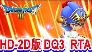 【ネタバレアリ】ドラゴンボールダイマまでにクリアしたいHD-2D版DQ3　RTA　【星ドラ】