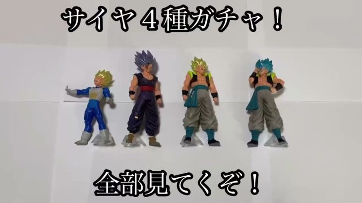 【ガシャポンHGドラゴンボール超第２弾】スーパーサイヤ人エディションを全種見るぞ！