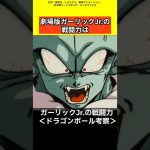 【ドラゴンボール考察】ガーリックJrの戦闘力