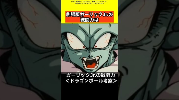 【ドラゴンボール考察】ガーリックJrの戦闘力