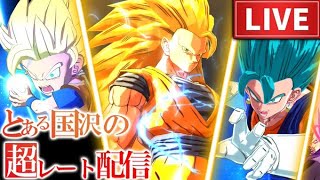 【LIVE】とある国沢の超レート配信【ドラゴンボールレジェンズ】