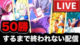 【年越しLIVE】0時までPVPやり続けるけど覚悟はええか・・・？【ドラゴンボールレジェンズ】