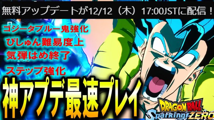 緊急LIVE🔴『神アップデートきたー!!!!』Sparking! ZERO生まれ変わった全て一緒に確認しよう！【ドラゴンボール スパーキングゼロ】