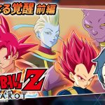 【LIVE】ドラゴンボールZ カカロット/ #17 DLC新たなる覚醒編 DB初見！ボールを集めると願いが叶うらしい ※ネタバレ注意【とらいぺいんたー】