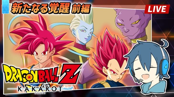 【LIVE】ドラゴンボールZ カカロット/ #17 DLC新たなる覚醒編 DB初見！ボールを集めると願いが叶うらしい ※ネタバレ注意【とらいぺいんたー】